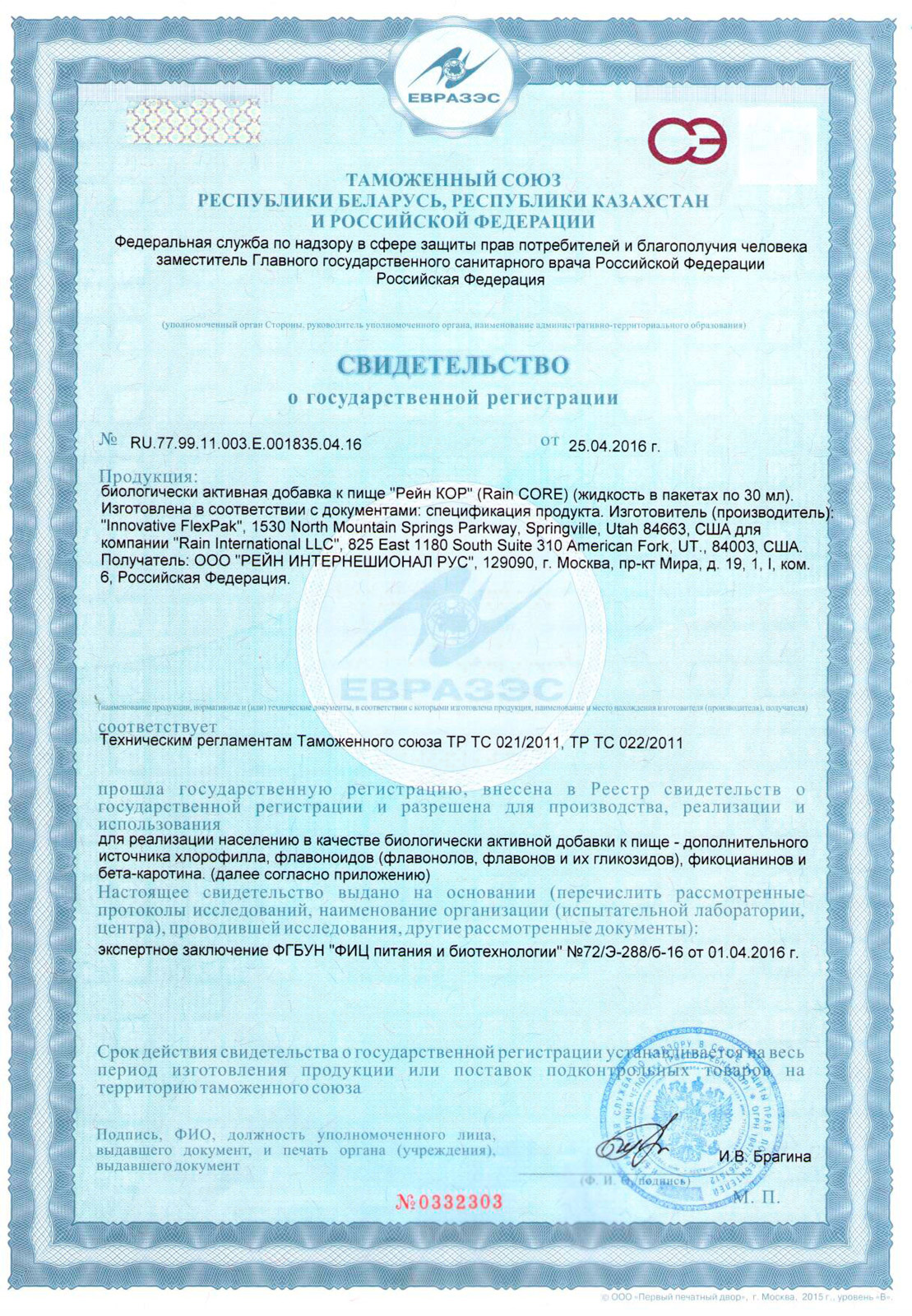 Свидетельство о государственной регистрации (сертификат) Rain Core для стран таможенного союза России, Казахстана, Беларуси