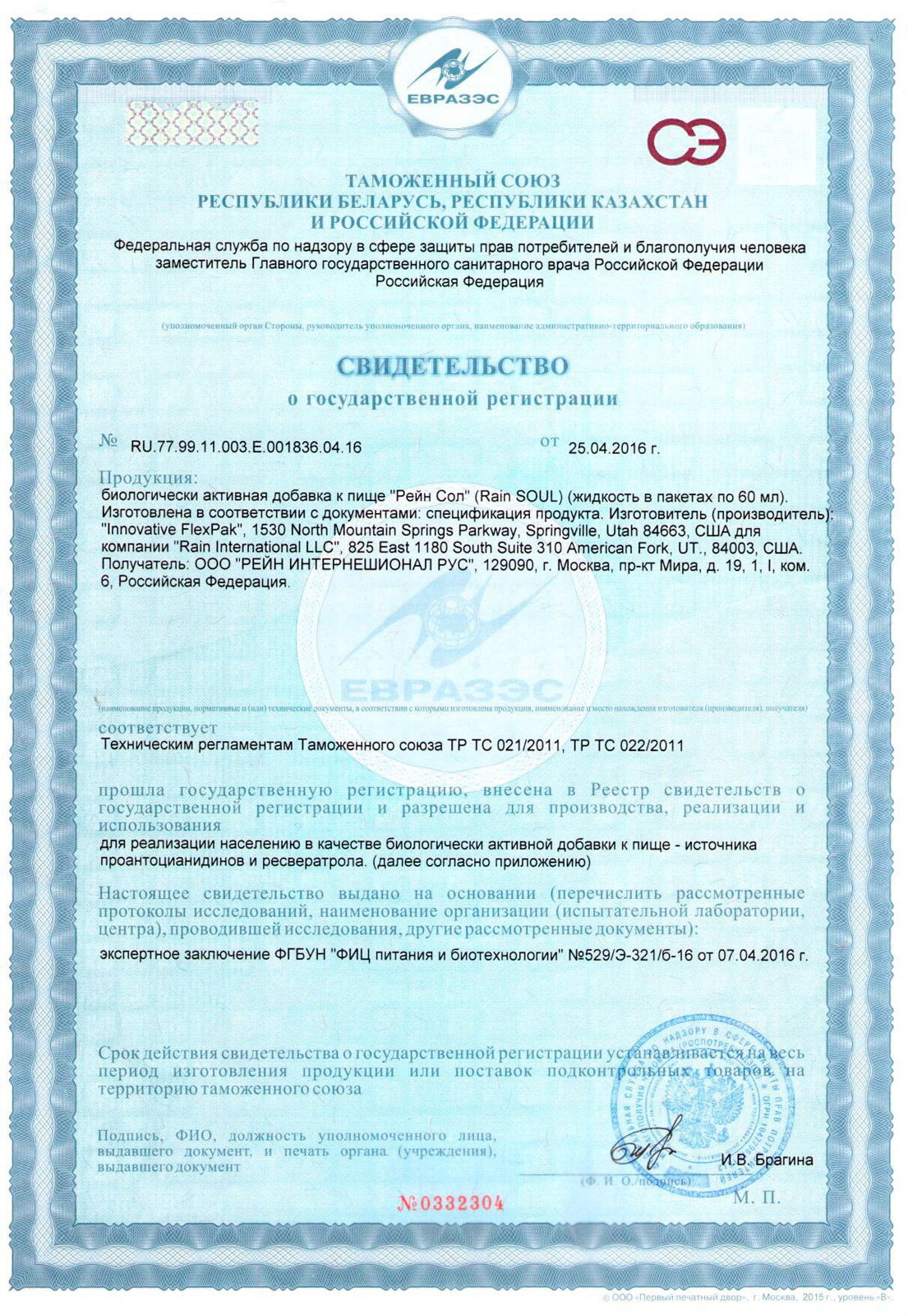 Свидетельство о государственной регистрации (сертификат) Rain Soul для стран таможенного союза России, Казахстана, Беларуси