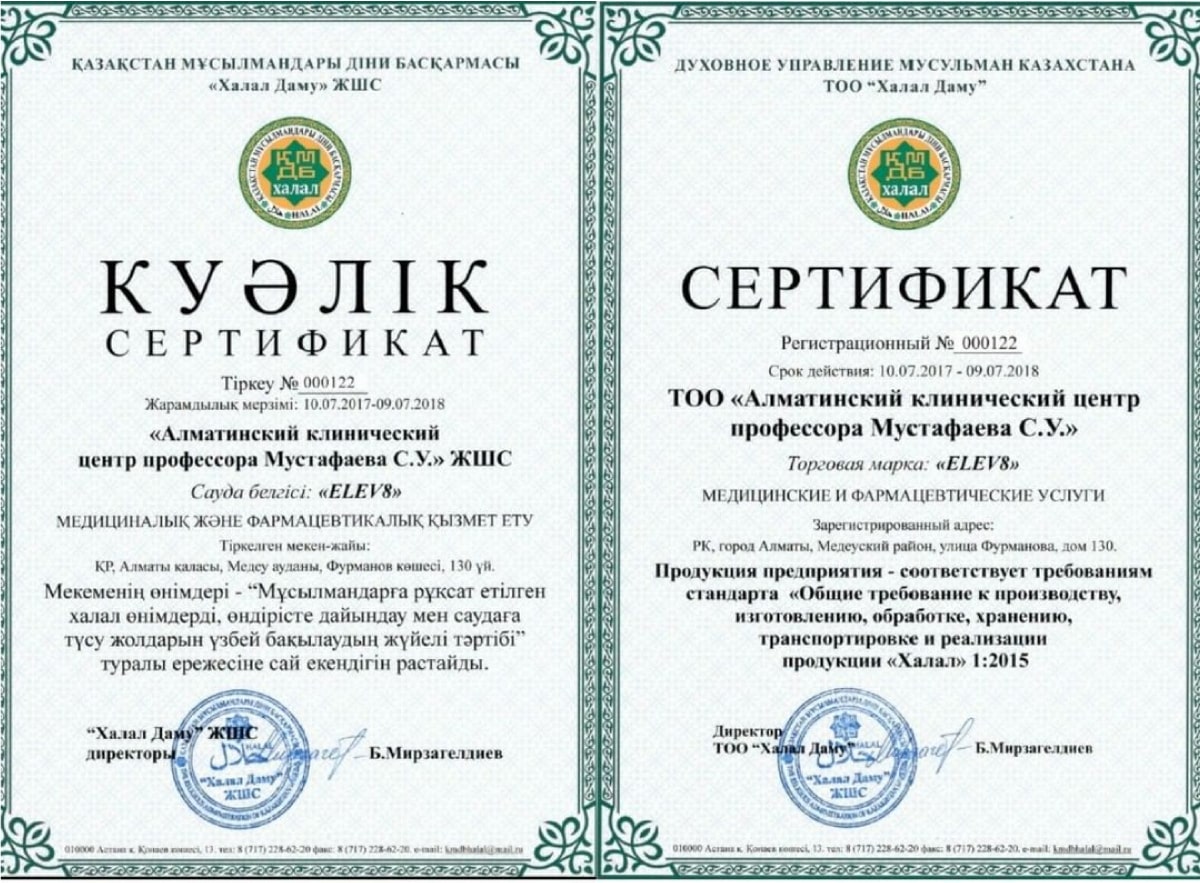 Сертификат халяль эталон гарант. Сертификат Халяль. Bepic сертификаты. Elev8 сертификаты. Международный сертификат Халяль.