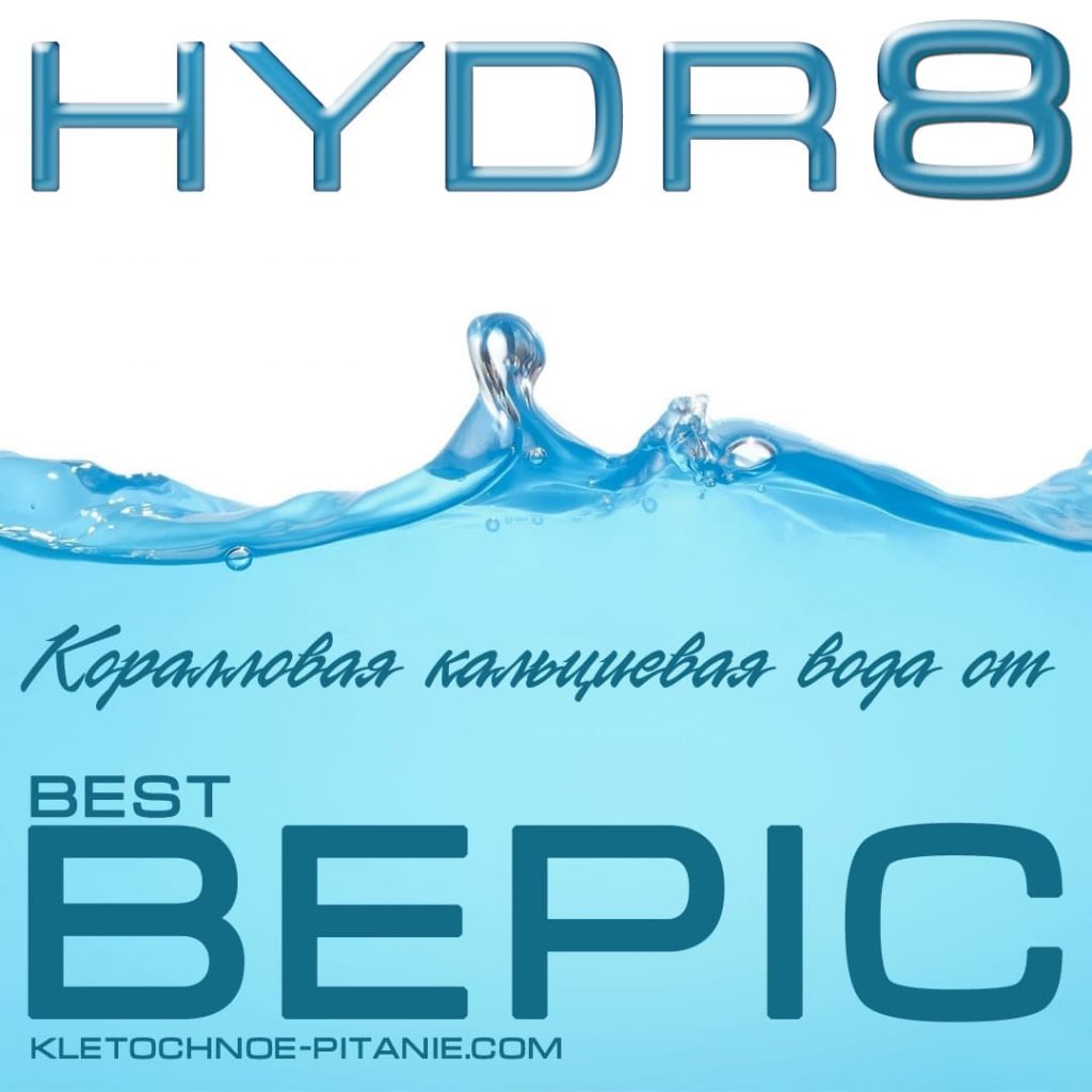 Hydr8 - ионизированный коралловый кальций компании Best BEPIC