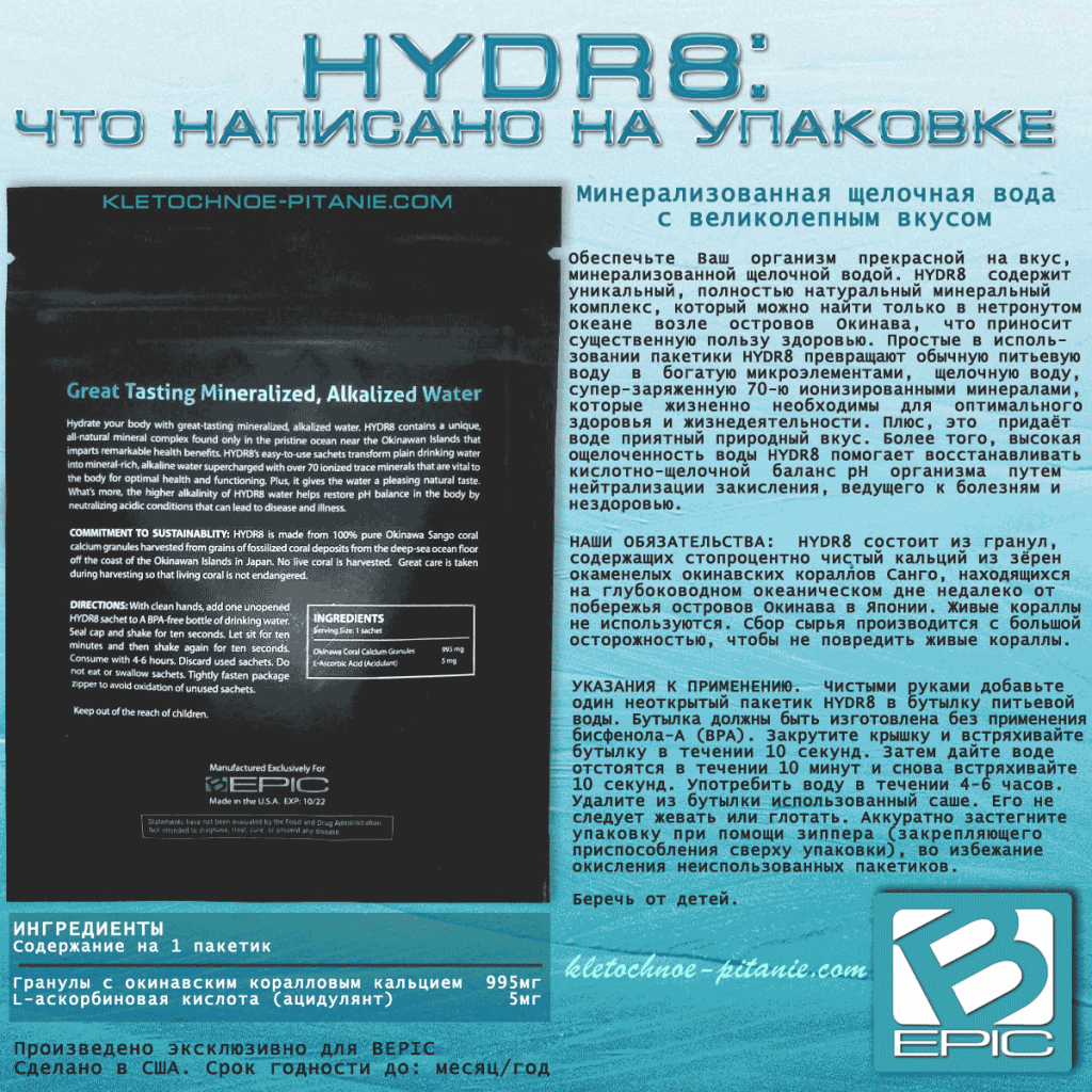 Инструкция к коралловой воде HYDR8 от BEpic на упаковке
