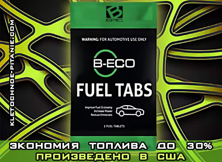 Таблетки B-Eco для экономии топлива