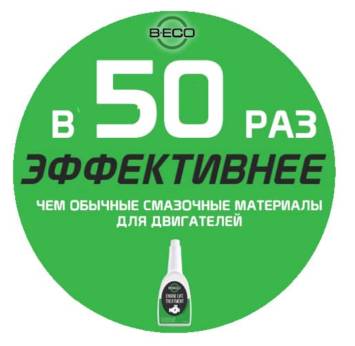 Эффективность масла B-Eco