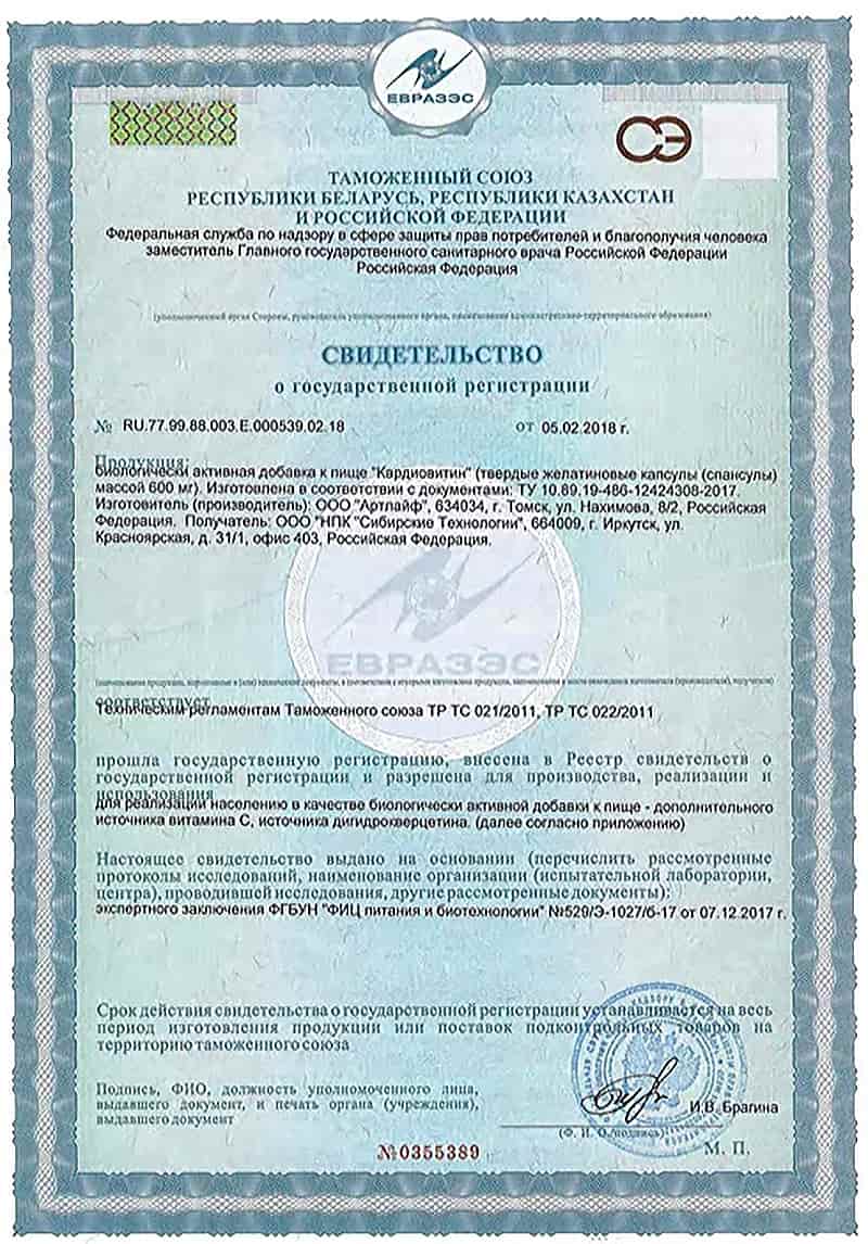 Сертификат о госрегистрации препарата Кардиовитин (ТМ Success Together)