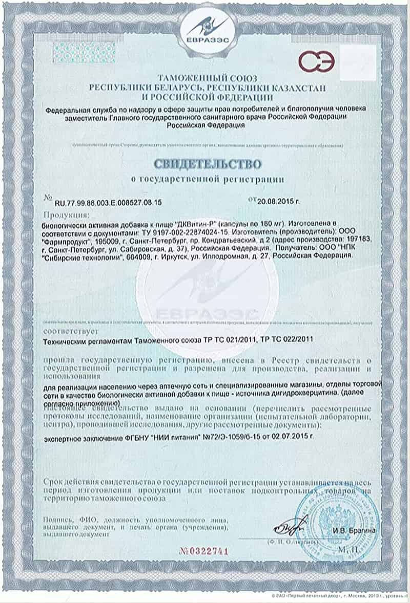 Сертификат о государственной регистрации продукта ДКВитин-Р компании Успех Вместе