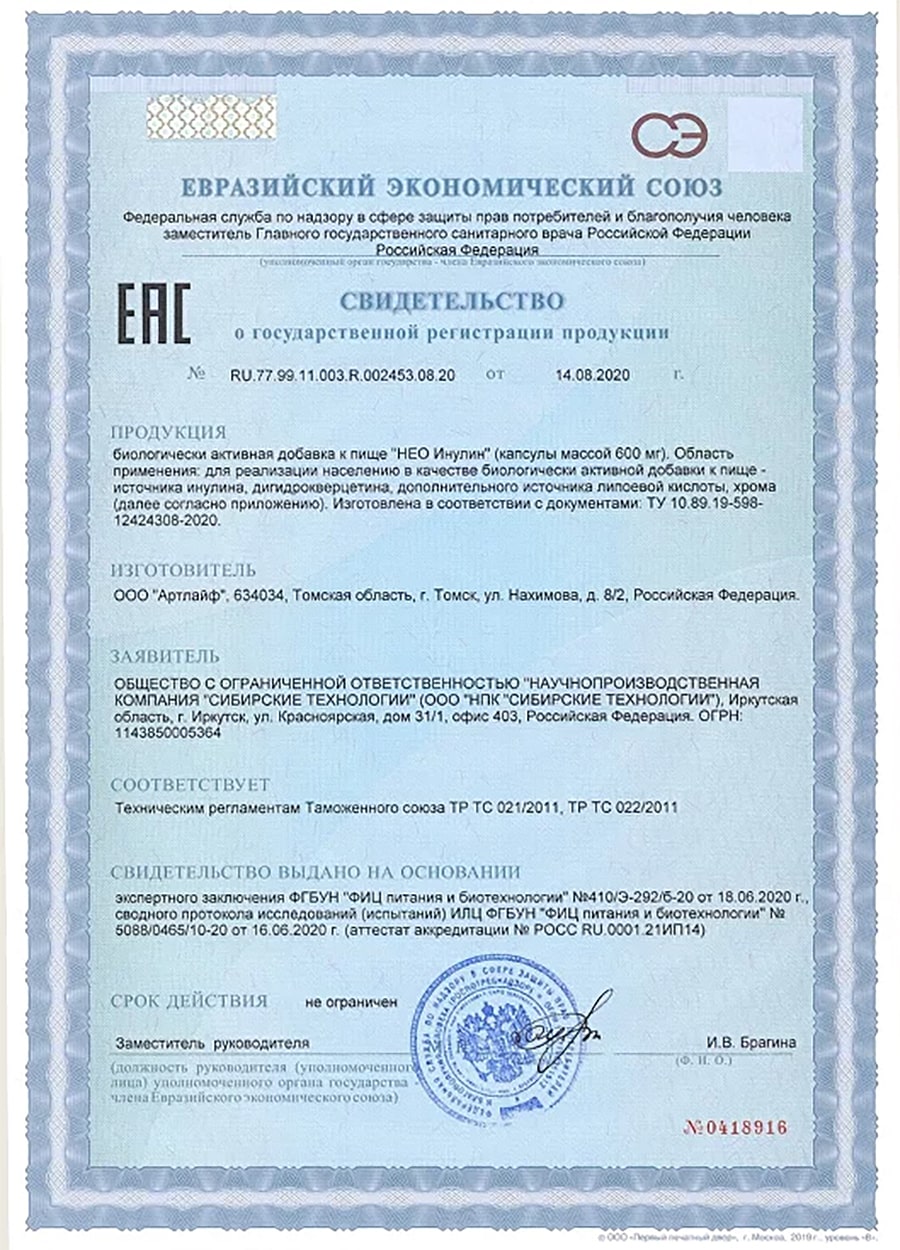 Сертификат о госрегистрации препарата Нео-Инулин от Success Together