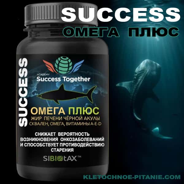Омега Плюс - продукт Success-Together с жиром чёрной акулы