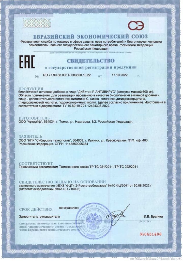 Сертификат о государственной регистрации продукта ДКВитин-Р Антивирус компании Success Together